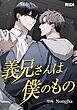 義兄さんは僕のもの プロローグ【タテヨミ】