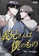 義兄さんは僕のもの 第2話【タテヨミ】