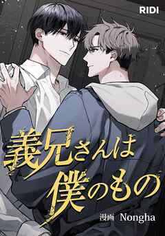 義兄さんは僕のもの 第3話【タテヨミ】
