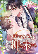 ロマンスは柳の木から 第42話【タテヨミ】