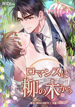 ロマンスは柳の木から 第55話【タテヨミ】