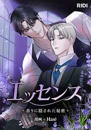 エッセンス～香りに隠された秘密～【タテヨミ】