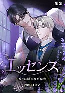 エッセンス～香りに隠された秘密～ 第1話【タテヨミ】
