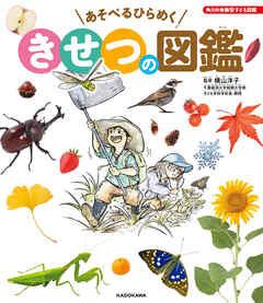 角川の体験型子ども図鑑　あそべるひらめく　きせつの図鑑