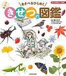 角川の体験型子ども図鑑　あそべるひらめく　きせつの図鑑