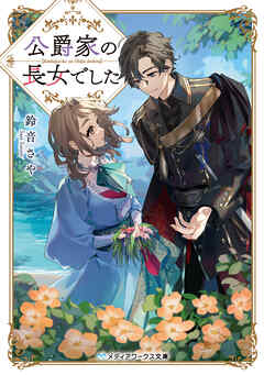 公爵家の長女でした