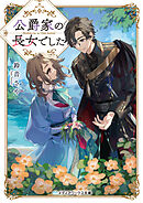 公爵家の長女でした