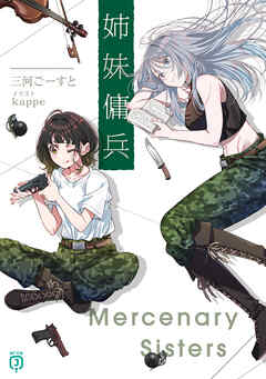 姉妹傭兵【電子特典付き】