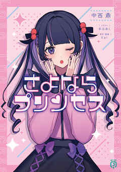 さよならプリンセス
