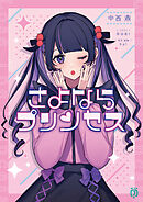さよならプリンセス