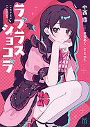 ラプラスショコラ