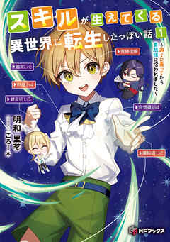 スキルが生えてくる異世界に転生したっぽい話１　～調子に乗ってたら貴族様に拾われました～