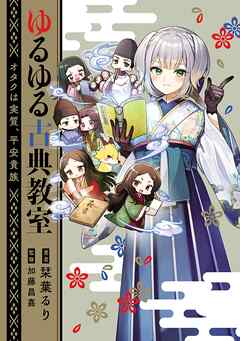 ゆるゆる古典教室　オタクは実質、平安貴族【電子特典付き】