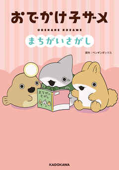 おでかけ子ザメ　まちがいさがし