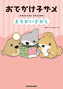 おでかけ子ザメ　まちがいさがし