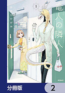 竜人の隣人【分冊版】　2