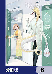 竜人の隣人【分冊版】