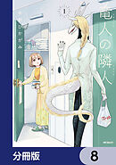 竜人の隣人【分冊版】　8