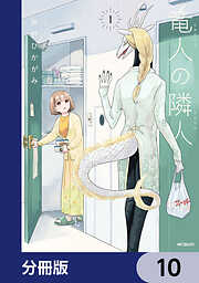 竜人の隣人【分冊版】