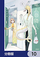 竜人の隣人【分冊版】　10