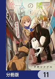 竜人の隣人【分冊版】