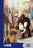 竜人の隣人【分冊版】　20