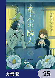 竜人の隣人【分冊版】