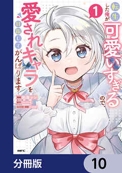 転生した俺が可愛いすぎるので、愛されキャラを目指してがんばります【分冊版】