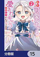 転生した俺が可愛いすぎるので、愛されキャラを目指してがんばります【分冊版】　15