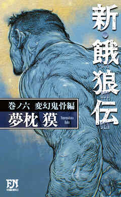 新・餓狼伝 巻ノ六 変幻鬼骨編