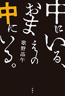 中にいる、おまえの中にいる。