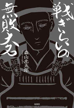 戦ぎらいの無敗大名