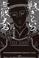 戦ぎらいの無敗大名