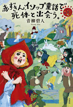 赤ずきん、イソップ童話で死体と出会う。