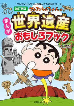 改訂新版　クレヨンしんちゃんのまんが世界遺産おもしろブック