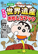 改訂新版　クレヨンしんちゃんのまんが世界遺産おもしろブック
