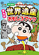 改訂新版　クレヨンしんちゃんのまんが世界遺産おもしろブック