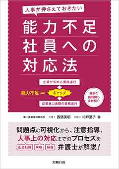 人事が押さえておきたい 能力不足社員への対応法