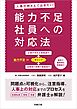 人事が押さえておきたい 能力不足社員への対応法