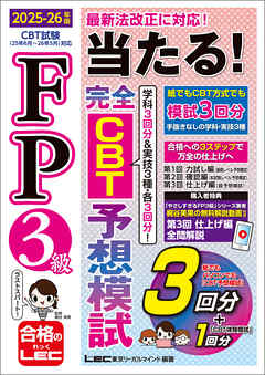 FP3級 当たる！ 完全CBT 予想模試 2025-26年版