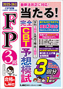 FP3級 当たる！ 完全CBT 予想模試 2025-26年版