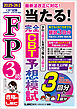 FP3級 当たる！ 完全CBT 予想模試 2025-26年版