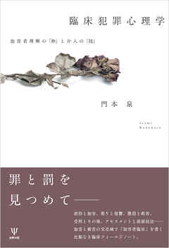 臨床犯罪心理学　加害者理解の「枠」と介入の「技」