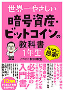 世界一やさしい 暗号資産・ビットコインの教科書 1年生