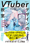 VTuberデザインの教室 ファンをふり向かせるビジュアルの作り方