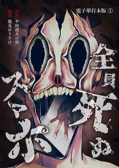 全員死ぬスマホ【電子単行本版】 / 1