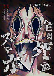 全員死ぬスマホ【電子単行本版】