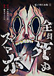 全員死ぬスマホ【電子単行本版】 / 1