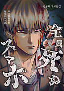 全員死ぬスマホ【電子単行本版】 / 2