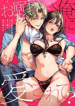 お願い、俺に愛されて？～年下社長の求愛は甘く熱く、私を溶かす。2巻